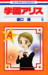 Manga - Manhwa - Gakuen Alice jp Vol.6