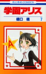 Manga - Manhwa - Gakuen Alice jp Vol.7