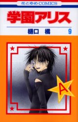 Manga - Manhwa - Gakuen Alice jp Vol.9