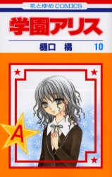 Manga - Manhwa - Gakuen Alice jp Vol.10