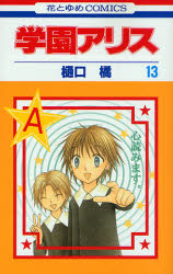 Manga - Manhwa - Gakuen Alice jp Vol.13