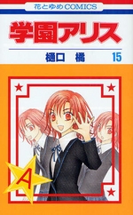 Manga - Manhwa - Gakuen Alice jp Vol.15