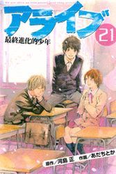 Manga - Manhwa - Alive - Saishū Shinka teki Shōnen jp Vol.21