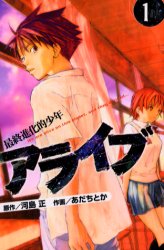 Manga - Manhwa - Alive - Saishū Shinka teki Shōnen jp Vol.1
