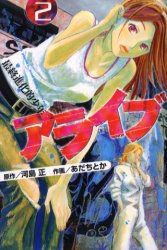 Manga - Manhwa - Alive - Saishū Shinka teki Shōnen jp Vol.2