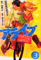Manga - Manhwa - Alive - Saishū Shinka teki Shōnen jp Vol.3