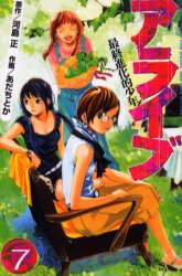 Manga - Manhwa - Alive - Saishū Shinka teki Shōnen jp Vol.7