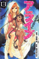 Manga - Manhwa - Alive - Saishū Shinka teki Shōnen jp Vol.13