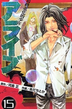 Manga - Manhwa - Alive - Saishū Shinka teki Shōnen jp Vol.15
