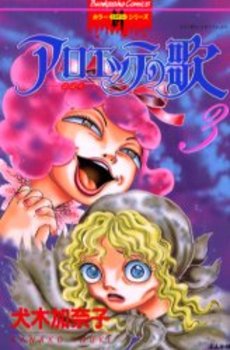 Manga - Manhwa - Alouette no Uta jp Vol.3
