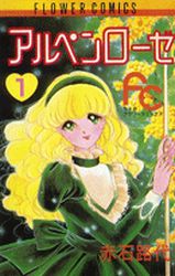 Manga - Manhwa - Alpen Rose jp Vol.1