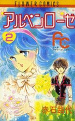 Manga - Manhwa - Alpen Rose jp Vol.2