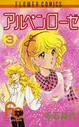 Manga - Manhwa - Alpen Rose jp Vol.3