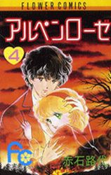 Manga - Manhwa - Alpen Rose jp Vol.4
