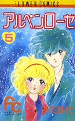 Manga - Manhwa - Alpen Rose jp Vol.5