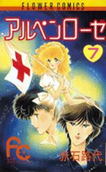 Manga - Manhwa - Alpen Rose jp Vol.7