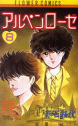 Manga - Manhwa - Alpen Rose jp Vol.8