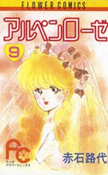 Manga - Manhwa - Alpen Rose jp Vol.9