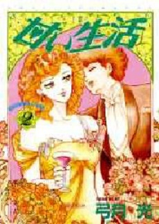Manga - Manhwa - Amai Seikatsu jp Vol.2