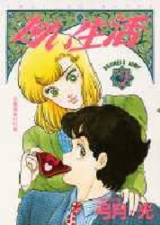 Manga - Manhwa - Amai Seikatsu jp Vol.3