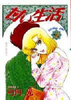 Manga - Manhwa - Amai Seikatsu jp Vol.4