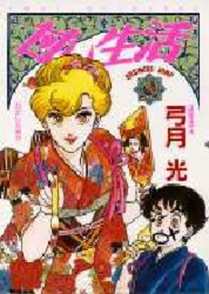 Manga - Manhwa - Amai Seikatsu jp Vol.8