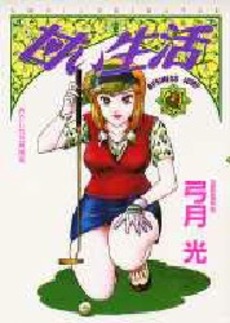 Manga - Manhwa - Amai Seikatsu jp Vol.9