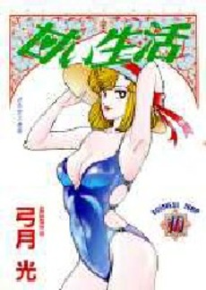 Manga - Manhwa - Amai Seikatsu jp Vol.10