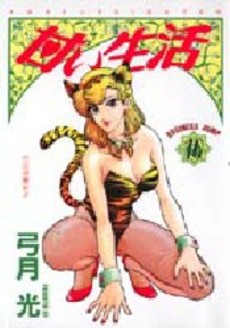 Manga - Manhwa - Amai Seikatsu jp Vol.16