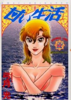 Manga - Manhwa - Amai Seikatsu jp Vol.22