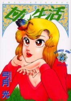 Manga - Manhwa - Amai Seikatsu jp Vol.25