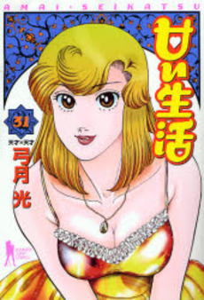Manga - Manhwa - Amai Seikatsu jp Vol.31