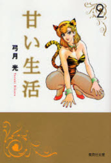 Manga - Manhwa - Amai Seikatsu - Bunko jp Vol.2