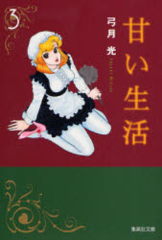 Manga - Manhwa - Amai Seikatsu - Bunko jp Vol.3