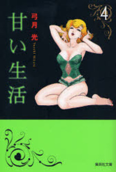 Manga - Manhwa - Amai Seikatsu - Bunko jp Vol.4