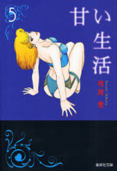 Manga - Manhwa - Amai Seikatsu - Bunko jp Vol.5