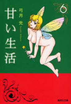 Manga - Manhwa - Amai Seikatsu - Bunko jp Vol.6
