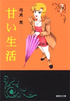 Manga - Manhwa - Amai Seikatsu - Bunko jp Vol.7