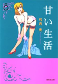 Manga - Manhwa - Amai Seikatsu - Bunko jp Vol.8