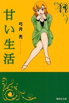 Manga - Manhwa - Amai Seikatsu - Bunko jp Vol.11