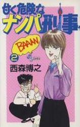 Manga - Manhwa - Amaku Kiken na Nanba Keiji jp Vol.2