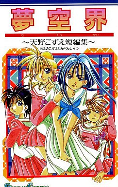 Manga - Manhwa - Kozue Amano - Tanpenshû - Mukûkai jp Vol.0