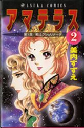 Manga - Manhwa - Amaterasu - Kadokawa jp Vol.2