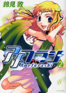 Manga - Manhwa - Amefurashi jp Vol.2