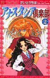 Manga - Manhwa - Anastasia Club jp Vol.2