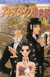 Manga - Manhwa - Anastasia Club jp Vol.4