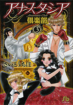 Manga - Manhwa - Anastasia Club - Bunko jp Vol.3