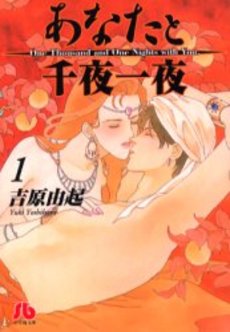 Manga - Manhwa - Anata to Senya Ichiya jp Vol.1