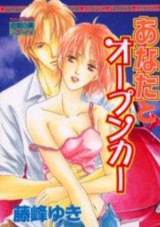 Manga - Manhwa - Anata to Open Car jp Vol.0