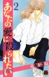 Manga - Manhwa - Anata no Ai ni Yararetai jp Vol.2